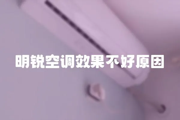 明銳空調效果不好原因