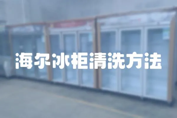 海爾冰柜清洗方法