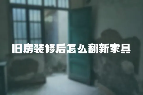 舊房裝修后怎么翻新家具