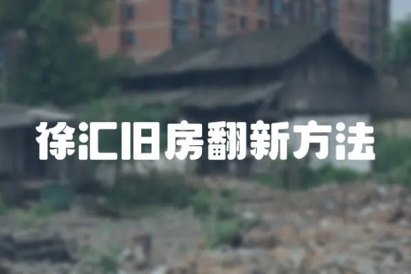 徐匯舊房翻新方法