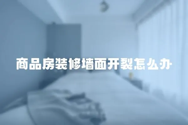 商品房裝修墻面開裂怎么辦