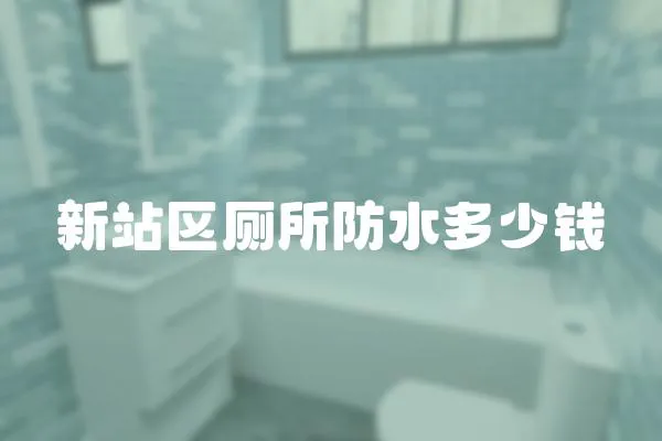 新站區廁所防水多少錢