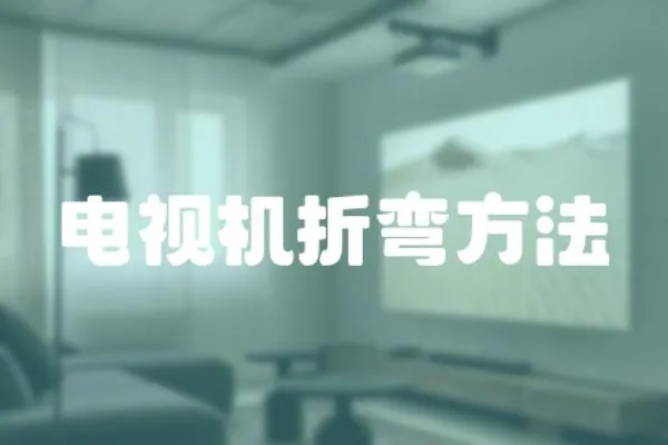 電視機折彎方法