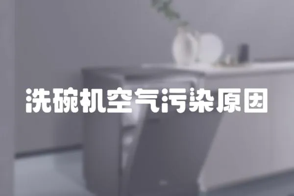 洗碗機空氣污染原因