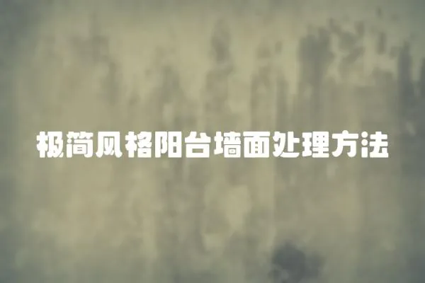 極簡風格陽臺墻面處理方法