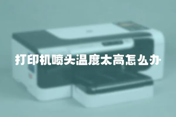 打印機噴頭溫度太高怎么辦