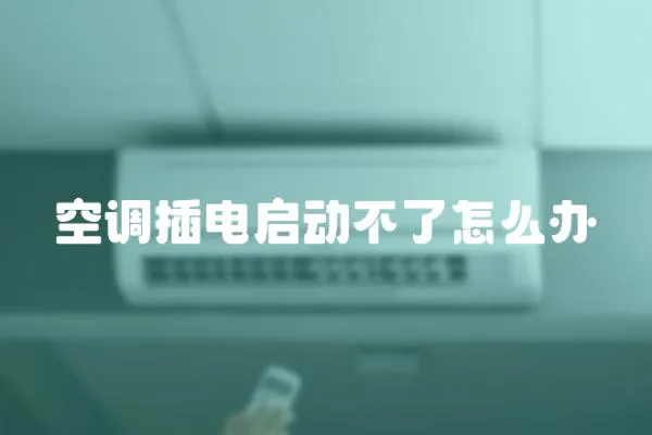 空調(diào)插電啟動(dòng)不了怎么辦