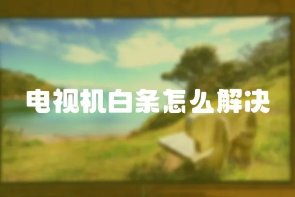 電視機白條怎么解決