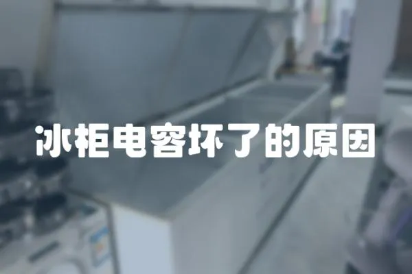 冰柜電容壞了的原因