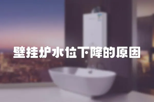 壁掛爐水位下降的原因