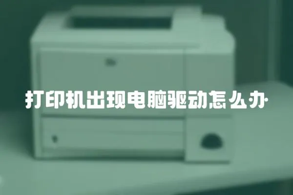 打印機出現(xiàn)電腦驅(qū)動怎么辦