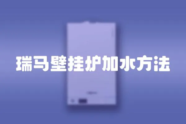 瑞馬壁掛爐加水方法