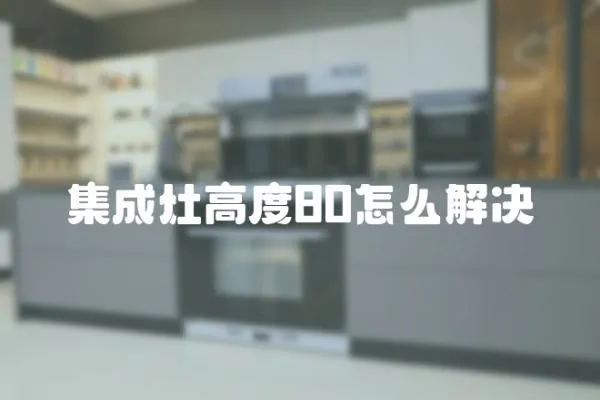 集成灶高度80怎么解決