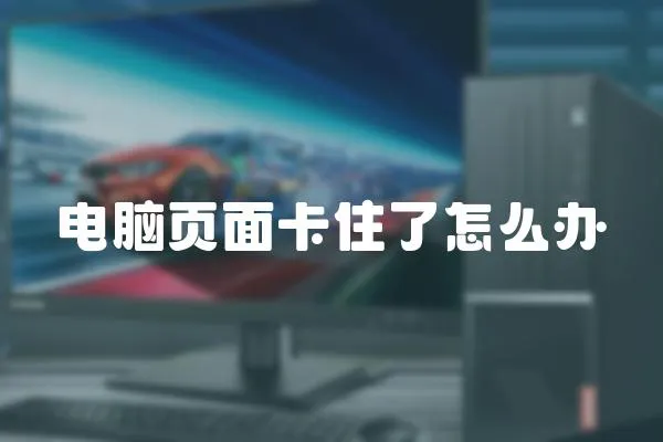 電腦頁面卡住了怎么辦