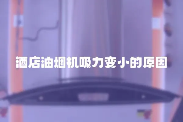 酒店油煙機吸力變小的原因