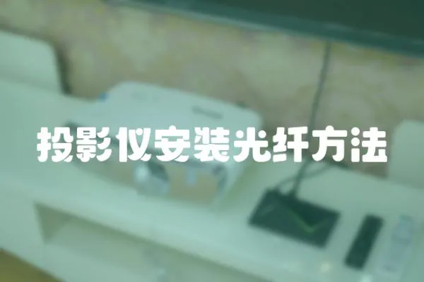 投影儀安裝光纖方法