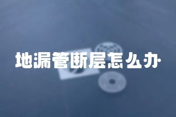 地漏管斷層怎么辦