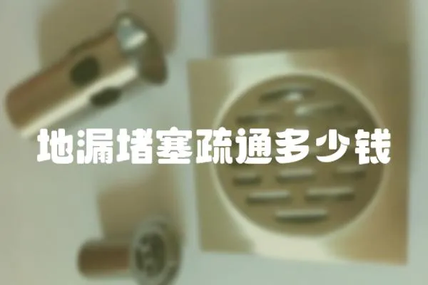 地漏堵塞疏通多少錢