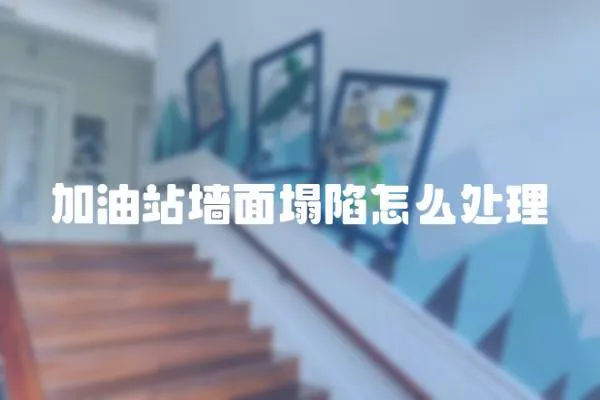 加油站墻面塌陷怎么處理