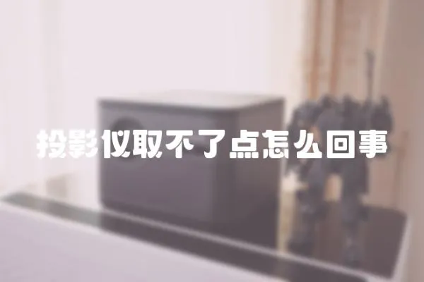 投影儀取不了點怎么回事