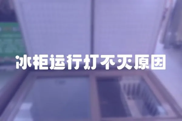 冰柜運行燈不滅原因
