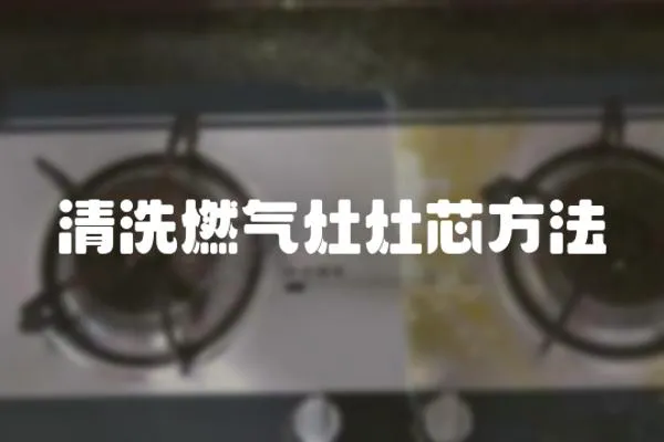 清洗燃?xì)庠钤钚痉椒?><p>清洗燃?xì)庠钤钚痉椒?/p></a></div>
            <div   id=