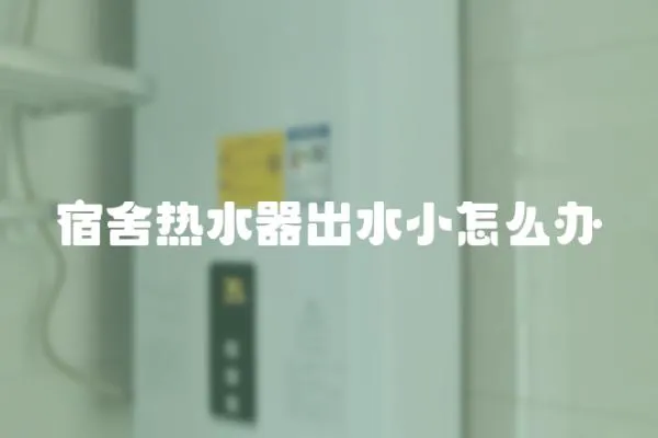 宿舍熱水器出水小怎么辦