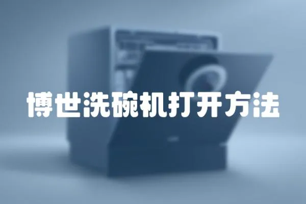 博世洗碗機打開方法