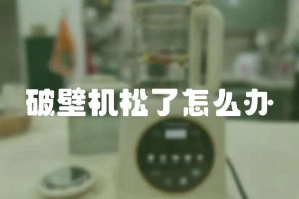 破壁機松了怎么辦