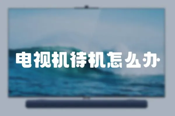 電視機待機怎么辦
