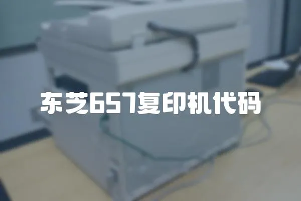 東芝657復(fù)印機(jī)代碼