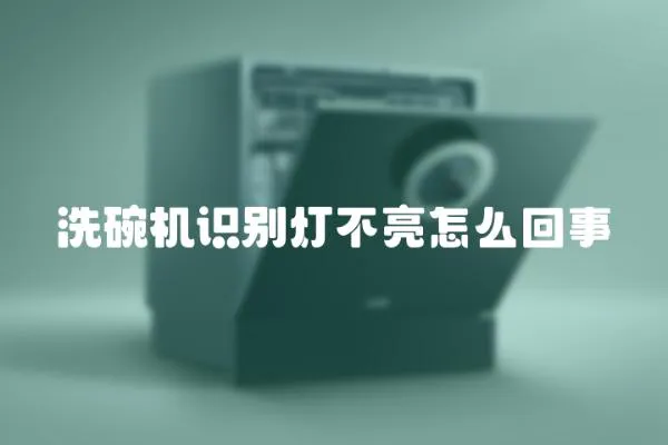 洗碗機識別燈不亮怎么回事