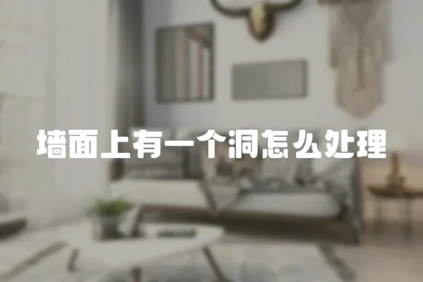 墻面上有一個洞怎么處理