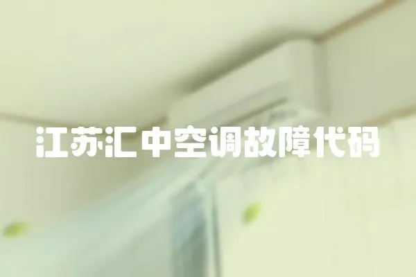 江蘇匯中空調故障代碼