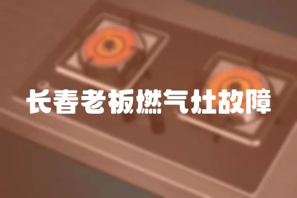 長(zhǎng)春老板燃?xì)庠罟收?></a></div>
                    <div   id=