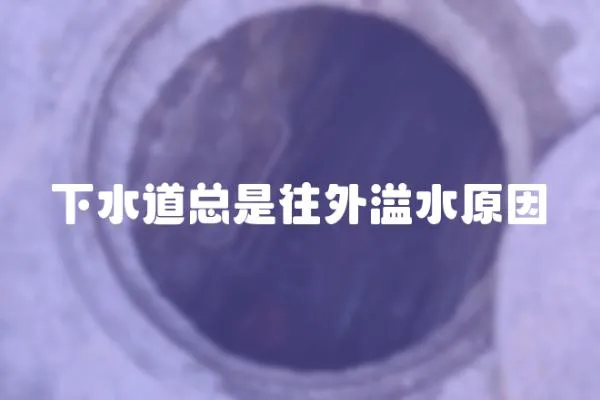 下水道總是往外溢水原因