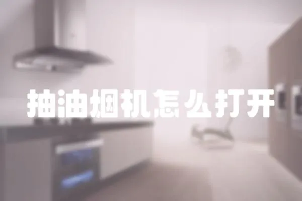 抽油煙機怎么打開