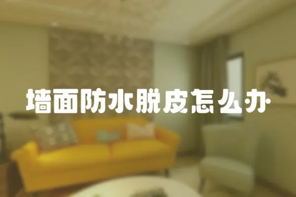 墻面防水脫皮怎么辦