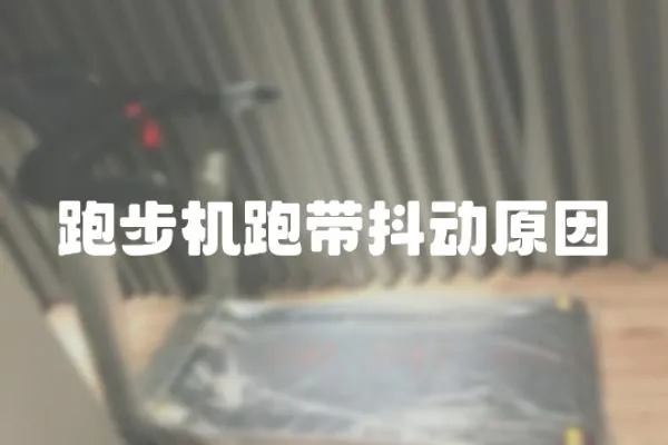 跑步機跑帶抖動原因