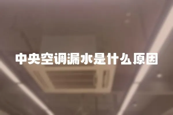 中央空調漏水是什么原因
