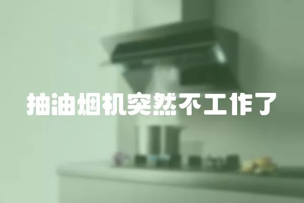 抽油煙機突然不工作了