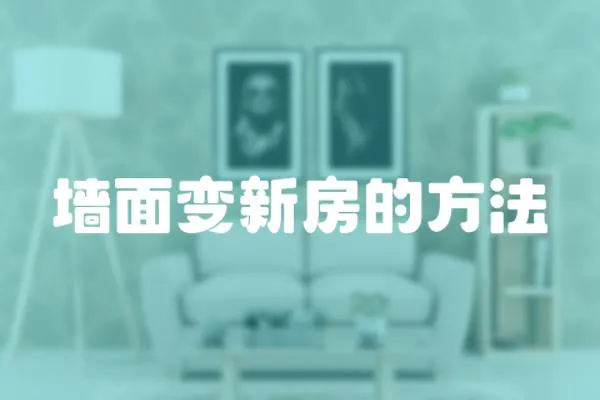 墻面變新房的方法
