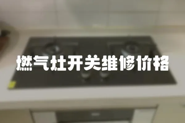 燃氣灶開關維修價格