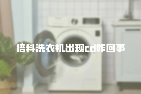 倍科洗衣機出現cd咋回事