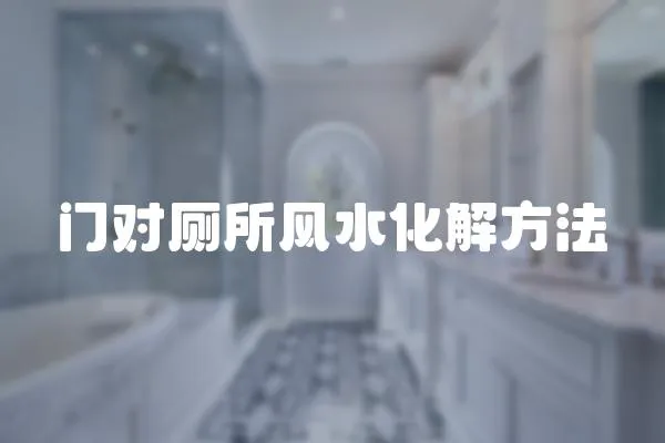 門對(duì)廁所風(fēng)水化解方法