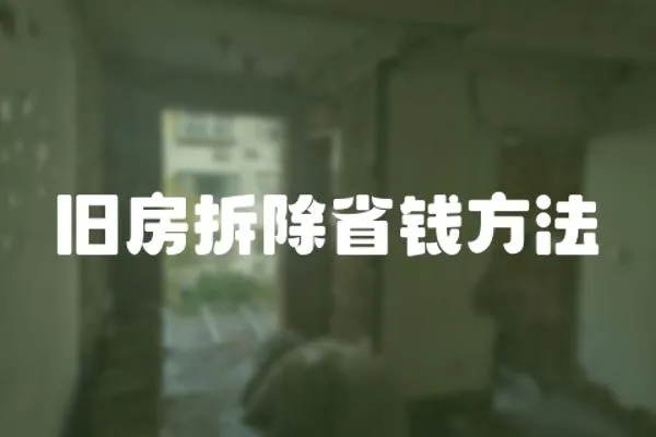 舊房拆除省錢(qián)方法