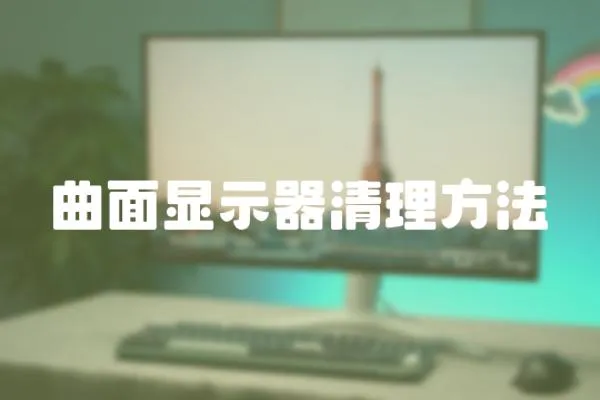 曲面顯示器清理方法