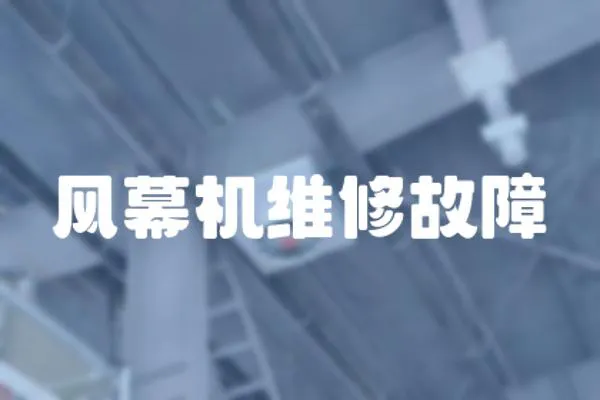 風幕機維修故障