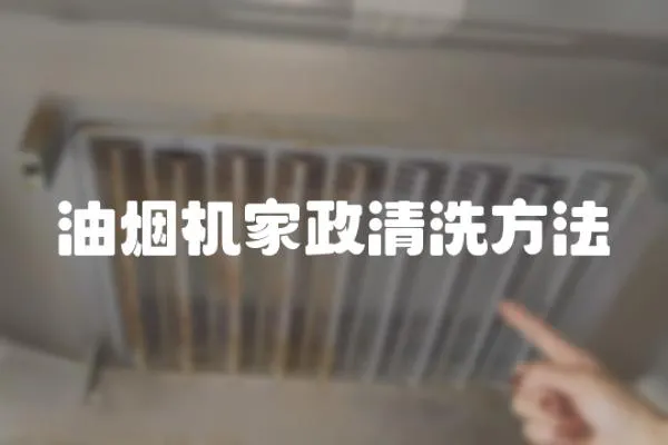 油煙機(jī)家政清洗方法