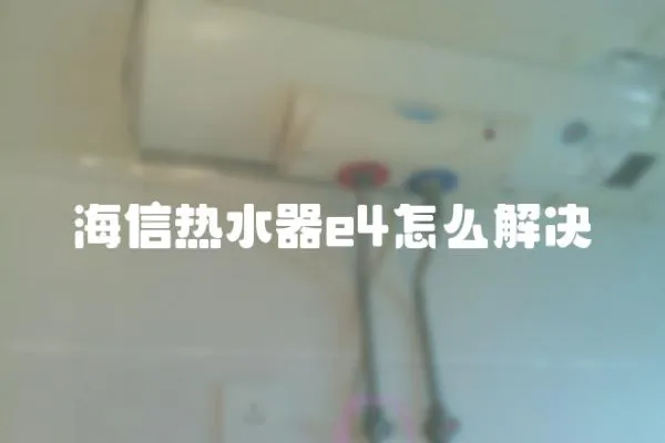 海信熱水器e4怎么解決